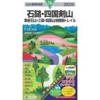 [書籍のメール便同梱は2冊まで]/[本/雑誌]/’22 石鎚・四国剣山 (山と高原地図)/松本智広/調査執筆