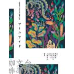 [книга@/ журнал ]/ Pool Side короткий . повесть сборник ( Taiwan литература книжка Cafe )/.../( другой ) работа три .../ перевод .../ сборник белый вода ../ сборник Yamaguchi ./ сборник 