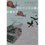 [ бесплатная доставка ][книга@/ журнал ]/ "саспенс" повесть. манера письма Patricia * Highsmith. произведение курс /. название :Plotting and Writing Suspense Fiction/ Patricia *