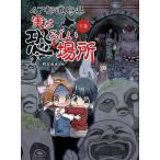 [本/雑誌]/47都道府県実は恐ろしい場所 下巻/野宮麻未/作 怖い話研究会/作 ayano/〔ほか〕イラスト