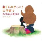 [本/雑誌]/くまのがっこうの子育て 子どもの心に寄り添う (サニーサイドブックス)/あいはらひろゆき/作