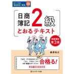 [書籍とのメール便同梱不可]/【送料無料選択可】[本/雑誌]/日商簿記2級とおるテキスト商業簿記/桑原知之/著