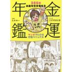 [本/雑誌]/金運年鑑 365日お金を引き寄せるマンガでわかる行動マニュアたかみ原案 こげのまさき/マンガ