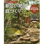 [本/雑誌]/新しい和の庭づくり 美しく維持しやすい/庭連/監修