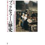 [本/雑誌]/ブックセラーの歴史 知識と発見を伝える出版・書店・流通の2000年 / 原タイトル:Une Histoire des libraires