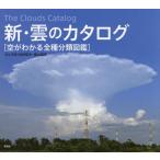 【送料無料】[本/雑誌]/新・雲のカタログ 空がわかる全種分類図鑑/村井昭夫/文と写真 鵜山義晃/文と写真