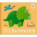 [本/雑誌]/さわれるまなべるきょうりゅうたち 手指をつかうしかけがいっぱい! / 原タイトル:Les dinosaur