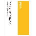 [書籍のメール便同梱は2冊まで]/[本/雑誌]/ゴッホを考えるヒント 小林秀雄『ゴッホの手紙』にならって/佐藤公一/著