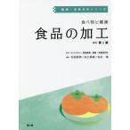 【送料無料】[本/雑誌]/食べ物と健康 食品の加工 (健康・栄養科学シリーズ)/太田英明/編集 白土英樹/編集