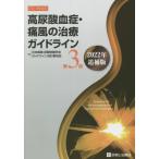 【送料無料】[本/雑誌]/高尿酸血症・痛風の治療ガイドライン/日本痛風・尿酸核酸学会ガイドライン改訂委員会/編