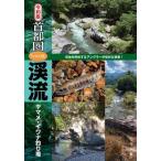 [本/雑誌]/首都圏「いい川」渓流ヤマメ・イワナ釣り場 令和版/つり人社書籍編集部/編