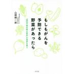 [本/雑誌]/もしもがんを予防できる野菜があったら 「遺伝子組み換え食品」が世界を救山根精一郎/著