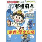 [本/雑誌]/桃太郎電鉄で学ぶ47都道府県地理・歴史攻略 マンガ・クイズつき/Gakken