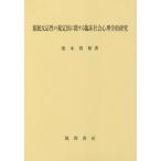 [ бесплатная доставка ][книга@/ журнал ]/.. реакция .. правило . имеющий отношение . пол общество психология / Shimizu ../ работа 