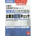 [書籍とのメール便同梱不可]/【送料無料選択可】[本/雑誌]/’22 短答式対策問題集企業法肢別チェッ (大原の公認会計士受験シリーズ)/資格の大原公