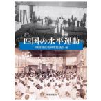 [ бесплатная доставка ][книга@/ журнал ]/ Сикоку. горизонтальный движение / Сикоку часть . история изучение .../ сборник 