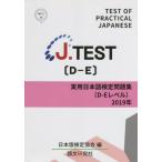 [ бесплатная доставка ][книга@/ журнал ]/*19 практическое использование японский язык сертификация рабочая тетрадь D-E Revell (J.TEST)/ японский язык сертификация ассоциация / сборник 