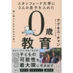 [本/雑誌]/スタンフォード大学に3人の息子を入れた賢い頭としなやかな心が育つ0歳教育/アグネス・チャン/〔著〕 ヘレン・チャン/監修