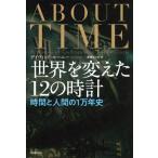 [ бесплатная доставка ][книга@/ журнал ]/ мир . изменение .12. часы час . человек. 1 десять тысяч год история /. название :ABOUT TIME/