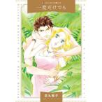 [книга@/ журнал ]/ один раз только тоже ( Harlequin comics * жемчуг )/. круг ../ работа Susan *ne- Piaa / оригинальное произведение 