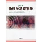 [книга@/ журнал ]/ физика основа эксперимент no. 5 версия / Okayama наука университет образование ..
