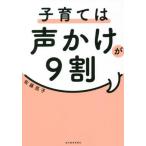 [本/雑誌]/子育ては声かけが9割/佐藤亮子/著