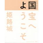 [книга@/ журнал ]/NHK 8K национальное достояние . добро пожаловать Himeji замок /NHK[ национальное достояние . добро пожаловать ] произведение ./ сборник работа 