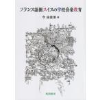 [ бесплатная доставка ][книга@/ журнал ]/ французский язык . Швейцария. школа музыкальное образование / сейчас .../ работа 