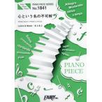 [本/雑誌]/楽譜 心という名の不可解 Ado (PIANO PIECE SERI1841)/フェアリー