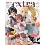 [本/雑誌]/ホビージャパンエクストラ Vol.24 【特集】 創彩少女庭園 (ホビージャパンMOOK1161)/ホビージャパン