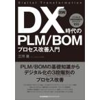 [ бесплатная доставка ][книга@/ журнал ]/ иллюстрация DX времена. PLM/BOM процесс улучшение введение цифровой . -ступенчатый другой урок .. решение. I der 10