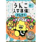 [本/雑誌]/うんこ入学準備ドリルさんすう 日本一楽しい入学準備ドリル 5・6さい (うんこドリルシリーズ)/文響社