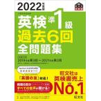 [書籍とのメール便同梱不可]/【送料無料選択可】[本/雑誌]/英検準1級過去6回全問題集 文部科学省後援 2022年度版 (旺文社英検書)/旺文社