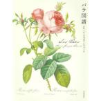 【送料無料】[本/雑誌]/バラ図譜 新装版 / 原タイトル:Les Roses/ピエール=ジョゼフ・ルドゥーテ/画
