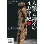 【送料無料】[本/雑誌]/人類と神々の4万年史 上 / 原タイトル:Living with the Gods/