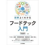[書籍のメール便同梱は2冊まで]/【送料無料選択可】[本/雑誌]/図解よくわかるフードテック入門/三輪泰史/編著