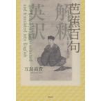 [書籍のメール便同梱は2冊まで]/[本/雑誌]/芭蕉百句 解釈 英訳/五島高資/著