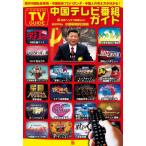 [ бесплатная доставка ][книга@/ журнал ]/ China телепередача гид настоящее время China общество обстоятельства * China . префектура Pro pa gun da* China человек. мысль person . понимать 