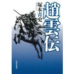 [本/雑誌]/趙雲伝/塚本青史/著