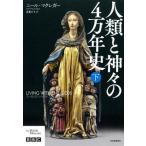 【送料無料】[本/雑誌]/人類と神々の4万年史 下 / 原タイトル:Living with the Gods/