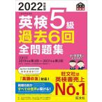 [書籍のメール便同梱は2冊まで]/[本/雑誌]/英検5級過去6回全問題集 文部科学省後援 2022年度版 (旺文社英検書)/旺文社