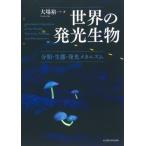 [ бесплатная доставка ][книга@/ журнал ]/ мир. люминесценция живое существо классификация * сырой .* люминесценция механизм / большой место . один / работа 