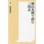 [書籍のメール便同梱は2冊まで]/[本/雑誌]/横山光輝で読む三国志 (潮新書)/渡邉義浩/著 横山光輝/画