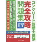 [書籍とのメール便同梱不可]/【送料無料選択可】[本/雑誌]/’22 コンクリート診断士試験完全攻略問/辻幸和/著 安藤哲也/著 十河茂幸/著 鳥取誠