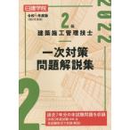 [書籍とのメール便同梱不可]/【送料無料選択可】[本/雑誌]/日建学院 2級建築施工管理技士 一次対策問題解説集 令和4年度版/日建学院教材研究会/編