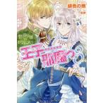 [本/雑誌]/悪役令嬢のお気に入り王子......邪魔っ 3 (PASH!ブックス PB Fiore)/緋色の雨/著