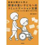 【送料無料】[本/雑誌]/富田分類から学ぶ障害の重い子どもへのコミュニケーション支援 いつでも・どこでも・誰で
