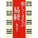 [本/雑誌]/楽しくまなぶ『易経』/梶川敦子/著