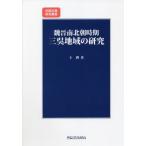 [ бесплатная доставка ][книга@/ журнал ]/.. юг север утро время три . регион. изучение ( China классика изучение . документ )/../ работа 
