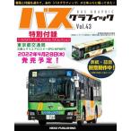 [本/雑誌]/バスグラフィック Vol.43 【付録】 トミーテック バス模型シリーズ ザ・バスコレクション「東京都交通局(都営バス) 三菱ふそうエア